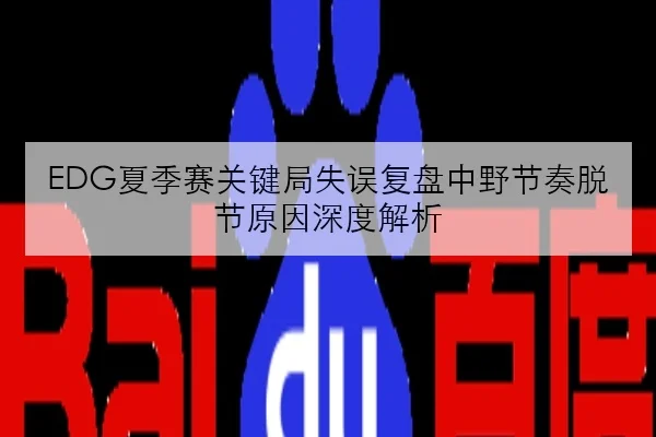EDG夏季赛关键局失误复盘中野节奏脱节原因深度解析